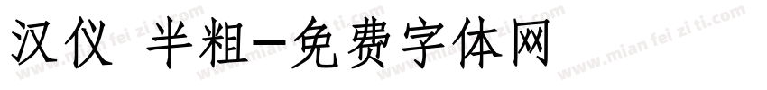 汉仪 半粗字体转换